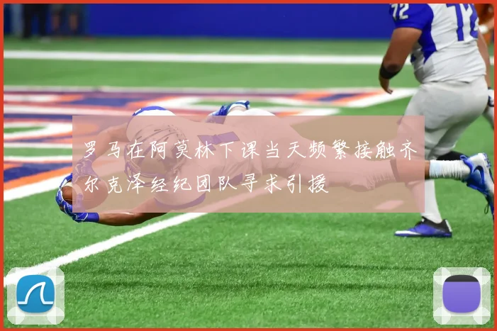 罗马在阿莫林下课当天频繁接触齐尔克泽经纪团队寻求引援