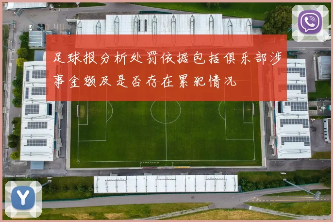 足球报分析处罚依据包括俱乐部涉事金额及是否存在累犯情况