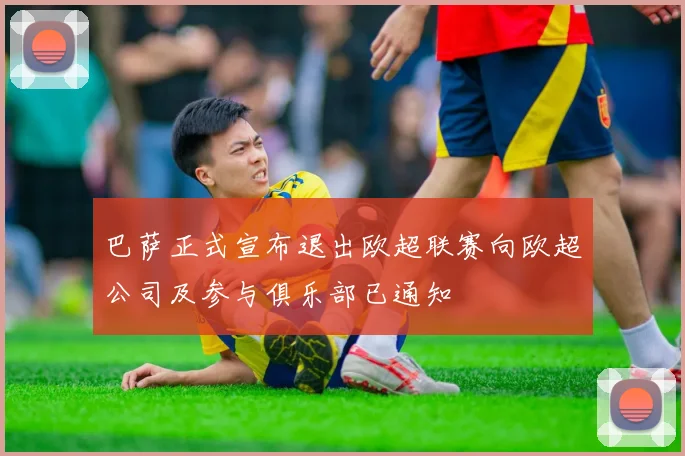 巴萨正式宣布退出欧超联赛向欧超公司及参与俱乐部已通知